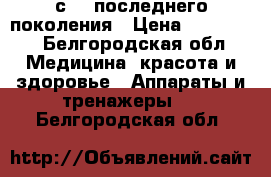 Vela Shape LPG с RF последнего поколения › Цена ­ 170 000 - Белгородская обл. Медицина, красота и здоровье » Аппараты и тренажеры   . Белгородская обл.